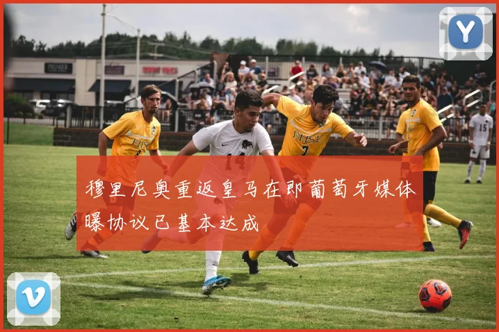 穆里尼奥重返皇马在即葡萄牙媒体曝协议已基本达成