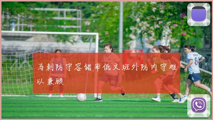 马刺防守容错率低文班外防内守难以兼顾