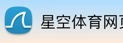 星空体育网页登录入口 Logo