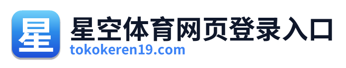 星空体育网页登录入口